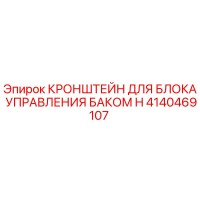 4140469107 КРОНШТЕЙН ДЛЯ БЛОКА УПРАВЛЕНИЯ БАКОМ H Epiroc