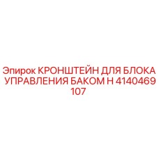 4140469107 КРОНШТЕЙН ДЛЯ БЛОКА УПРАВЛЕНИЯ БАКОМ H Epiroc