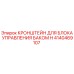 Кронштейн блока управления баком H 4140469107 Epiroc