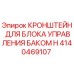 Кронштейн блока управления баком H 4140469107 Epiroc