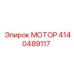 4140489117 МОТОР Epiroc
