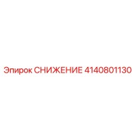 4140801130 СНИЖЕНИЕ Epiroc