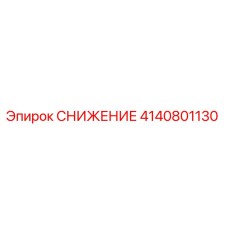4140801130 СНИЖЕНИЕ Epiroc
