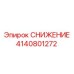 4140801272 СНИЖЕНИЕ Epiroc