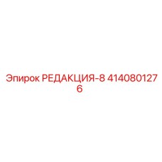 4140801276 РЕДАКЦИЯ-8 Epiroc