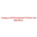 4140801403 ПЕРЕХОДНАЯ ТРУБА Epiroc