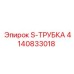 4140833018 S-ТРУБКА Epiroc