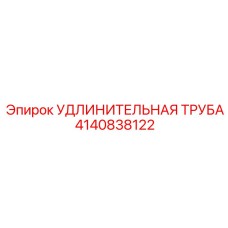 Специализированная удлинительная труба Epiroc 4140838122 для разведочного бурения