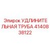 Специализированная удлинительная труба Epiroc 4140838122 для разведочного бурения