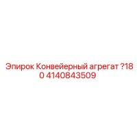 4140843509 Конвейерный агрегат Ø180 Epiroc