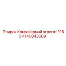 4140843509 Конвейерный агрегат Ø180 Epiroc