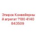 Оригинальный конвейерный узел Epiroc 4140843509 диаметром 180 мм