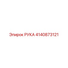 Запасной узел 4140873121 РУКА для промышленных буровых Epiroc
