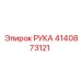 Запасной узел 4140873121 РУКА для промышленных буровых Epiroc