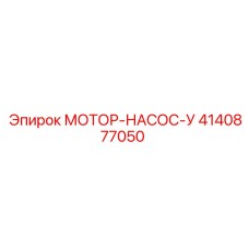 4140877050 МОТОР-НАСОС-У Epiroc
