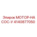 4140877050 МОТОР-НАСОС-У Epiroc