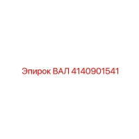 4140901541 ВАЛ Epiroc