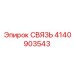 4140903543 СВЯЗЬ Epiroc