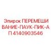 4140903546 ПЕРЕМЕШИВАНИЕ-ПАУК-ПИК-АП Epiroc