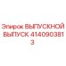 4140903813 ВЫПУСКНОЙ ВЫПУСК Epiroc