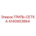 4140903864 ГРИЛЬ-СЕТКА Epiroc