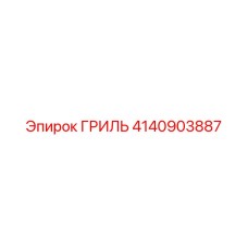 4140903887 ГРИЛЬ Epiroc