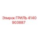 4140903887 ГРИЛЬ Epiroc