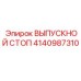 4140987310 ВЫПУСКНОЙ СТОП Epiroc