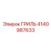 4140987633 ГРИЛЬ Epiroc