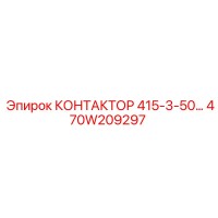 470W209297 КОНТАКТОР 415-3-50 Epiroc