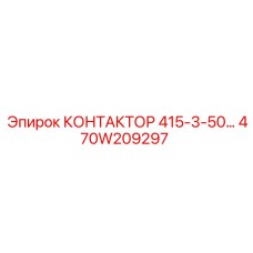 470W209297 КОНТАКТОР 415-3-50 Epiroc