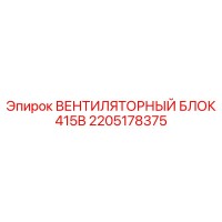 2205178375 ВЕНТИЛЯТОРНЫЙ БЛОК 415В Epiroc