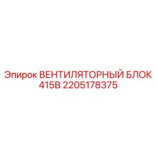 2205178375 ВЕНТИЛЯТОРНЫЙ БЛОК 415В Epiroc
