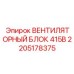 2205178375 ВЕНТИЛЯТОРНЫЙ БЛОК 415В Epiroc