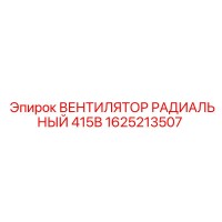 1625213507 ВЕНТИЛЯТОР РАДИАЛЬНЫЙ 415В Epiroc