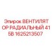 1625213507 ВЕНТИЛЯТОР РАДИАЛЬНЫЙ 415В Epiroc