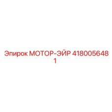4180056481 МОТОР-ЭЙР Epiroc