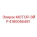 4180056481 МОТОР-ЭЙР Epiroc
