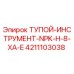 4211103038 ТУПОЙ-ИНСТРУМЕНТ-NPK-H-8-XA-E Epiroc