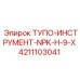 4211103041 ТУПО-ИНСТРУМЕНТ-NPK-H-9-X Epiroc