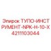 4211103044 ТУПО-ИНСТРУМЕНТ-NPK-H-10-X Epiroc