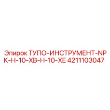 4211103047 ТУПО-ИНСТРУМЕНТ-NPK-H-10-XB-H-10-XE Epiroc