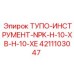 4211103047 ТУПО-ИНСТРУМЕНТ-NPK-H-10-XB-H-10-XE Epiroc