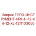 4211103050 ТУПО-ИНСТРУМЕНТ-NPK-H-12-XH-12-XE Epiroc