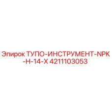 4211103053 ТУПО-ИНСТРУМЕНТ-NPK-H-14-X Epiroc