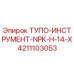 4211103053 ТУПО-ИНСТРУМЕНТ-NPK-H-14-X Epiroc
