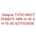 4211103056 ТУПО-ИНСТРУМЕНТ-NPK-H-16-XH-16-XE Epiroc