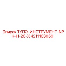 4211103059 ТУПО-ИНСТРУМЕНТ-NPK-H-20-X Epiroc