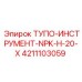 4211103059 ТУПО-ИНСТРУМЕНТ-NPK-H-20-X Epiroc