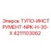 4211103062 ТУПО-ИНСТРУМЕНТ-NPK-H-30-X Epiroc